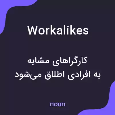 معنی workalikes به فارسی معنی workalikes به فارسی