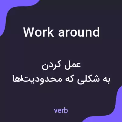 معنی work around به فارسی معنی work around به فارسی