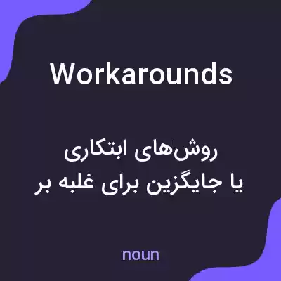 معنی workarounds به فارسی معنی workarounds به فارسی