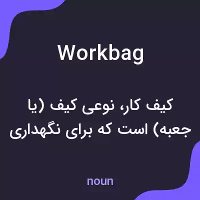 معنی workbag به فارسی معنی workbag به فارسی