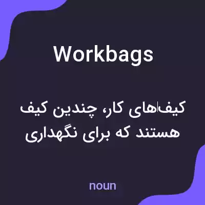 معنی workbags به فارسی