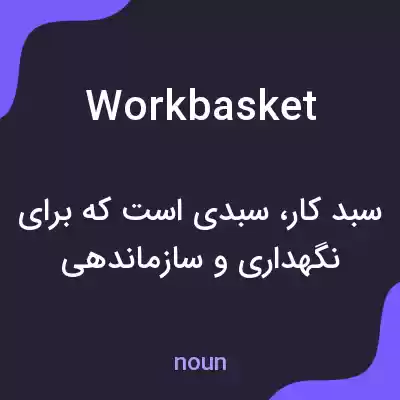 معنی work basket به فارسی معنی work basket به فارسی