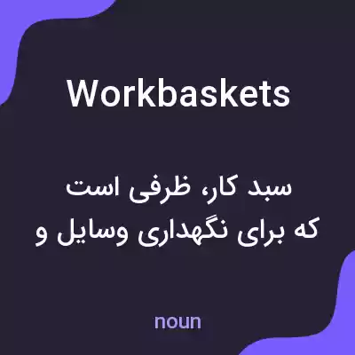 معنی workbaskets به فارسی معنی workbaskets به فارسی