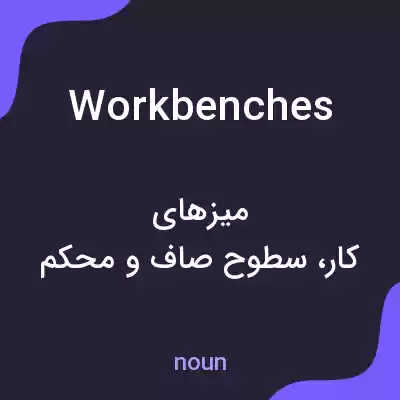 معنی workbenches به فارسی معنی workbenches به فارسی