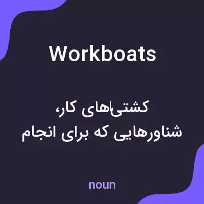 معنی workboats به فارسی