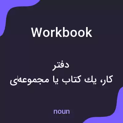معنی workbook به فارسی معنی workbook به فارسی