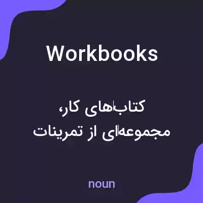 معنی workbooks به فارسی معنی workbooks به فارسی
