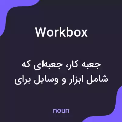 معنی workbox به فارسی معنی workbox به فارسی