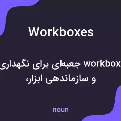 معنی workboxes به فارسی معنی workboxes به فارسی