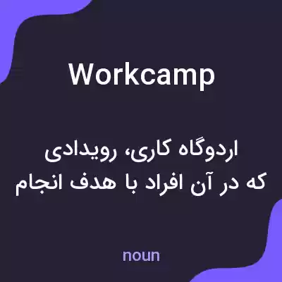 معنی work camp به فارسی معنی work camp به فارسی