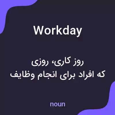 معنی workday به فارسی معنی workday به فارسی