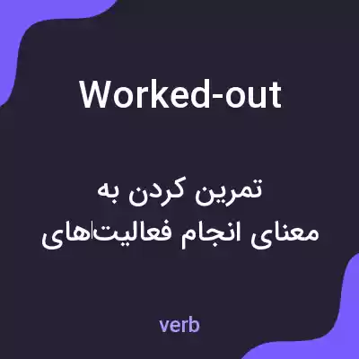 معنی worked-out به فارسی معنی worked-out به فارسی