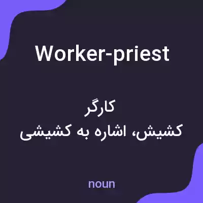 معنی worker-priest به فارسی معنی worker-priest به فارسی