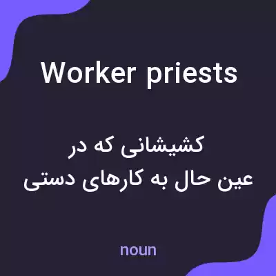 معنی worker priests به فارسی معنی worker priests به فارسی