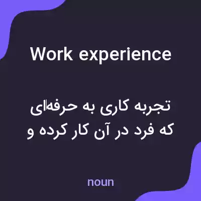 معنی work experience به فارسی معنی work experience به فارسی