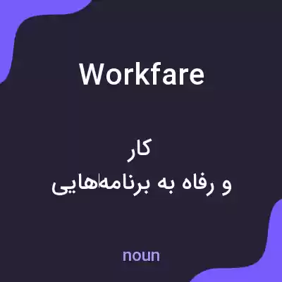 معنی workfare به فارسی معنی workfare به فارسی
