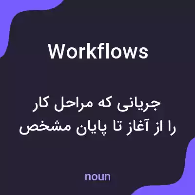 معنی workflows به فارسی معنی workflows به فارسی