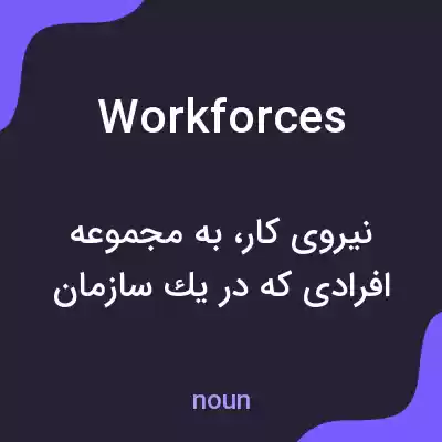 معنی workforces به فارسی معنی workforces به فارسی