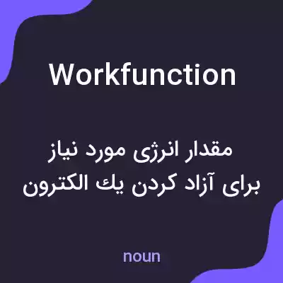 معنی workfunction به فارسی معنی workfunction به فارسی