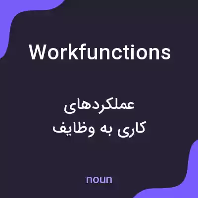 معنی workfunctions به فارسی معنی workfunctions به فارسی