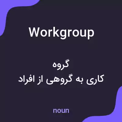 معنی workgroup به فارسی معنی workgroup به فارسی