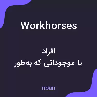 معنی workhorses به فارسی معنی workhorses به فارسی