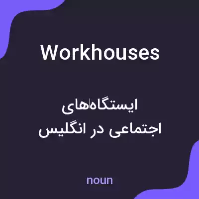 معنی workhouses به فارسی معنی workhouses به فارسی