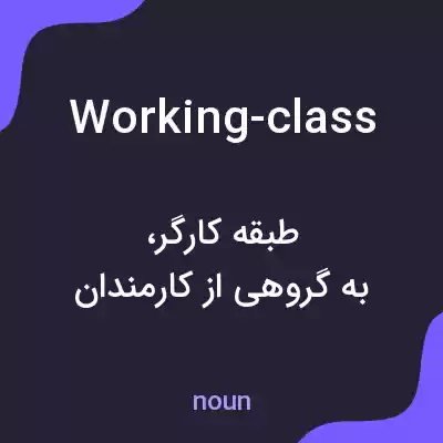 معنی working-class به فارسی