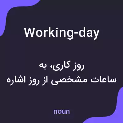 معنی working-day به فارسی معنی working-day به فارسی