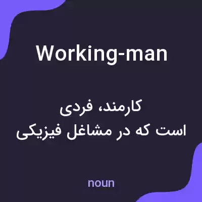 معنی working-man به فارسی معنی working-man به فارسی