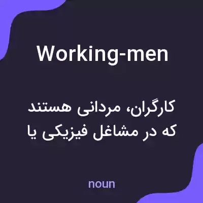 معنی working-men به فارسی معنی working-men به فارسی