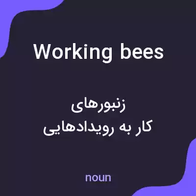 معنی working bees به فارسی معنی working bees به فارسی