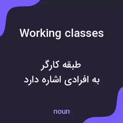 معنی working classes به فارسی معنی working classes به فارسی