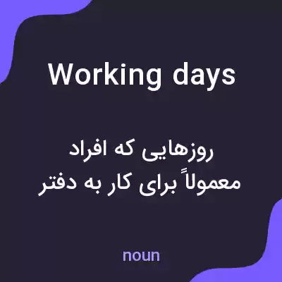 معنی working days به فارسی معنی working days به فارسی