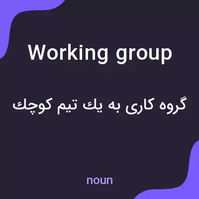 معنی working group به فارسی معنی working group به فارسی