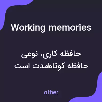 معنی working memories به فارسی معنی working memories به فارسی