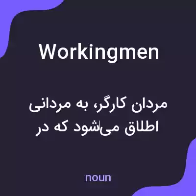 معنی workingmen به فارسی معنی workingmen به فارسی
