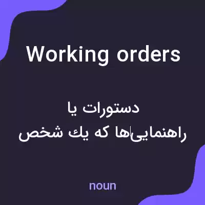 معنی working orders به فارسی معنی working orders به فارسی