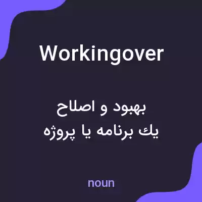 معنی workingover به فارسی معنی workingover به فارسی