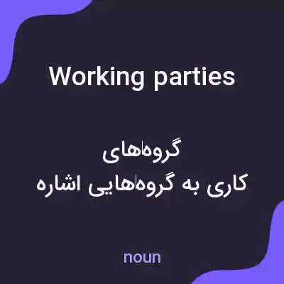 معنی working parties به فارسی معنی working parties به فارسی