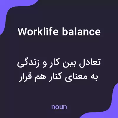 معنی worklife balance به فارسی معنی worklife balance به فارسی
