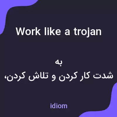 معنی work like a trojan به فارسی معنی work like a trojan به فارسی