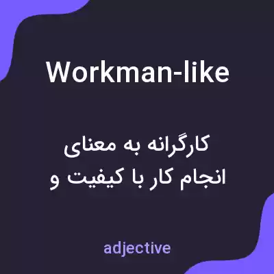 معنی workman-like به فارسی معنی workman-like به فارسی