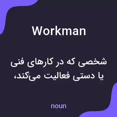 معنی workman به فارسی معنی workman به فارسی