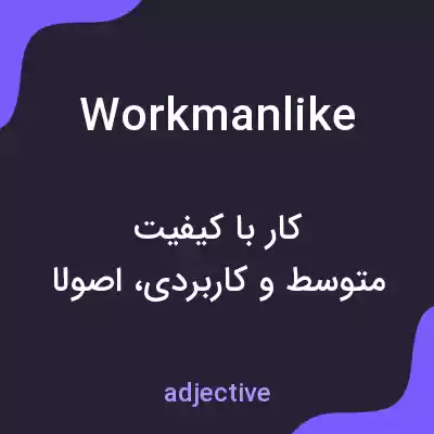 معنی workmanlike به فارسی معنی workmanlike به فارسی