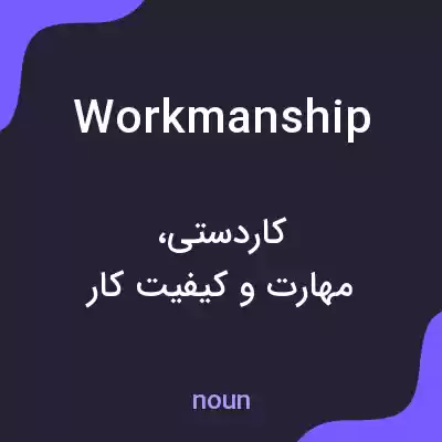معنی workmanship به فارسی معنی workmanship به فارسی