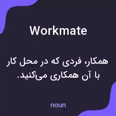 معنی workmate به فارسی معنی workmate به فارسی