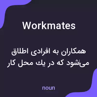 معنی workmates به فارسی معنی workmates به فارسی