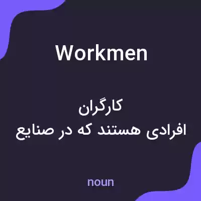 معنی workmen به فارسی معنی workmen به فارسی