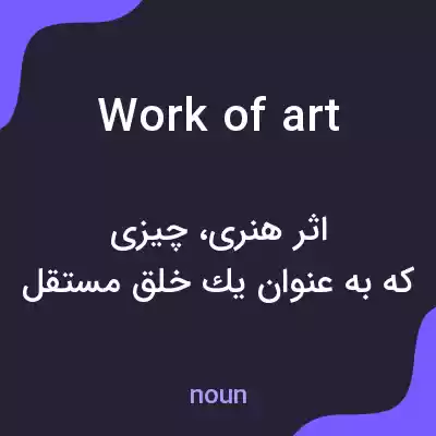 معنی work of art به فارسی معنی work of art به فارسی